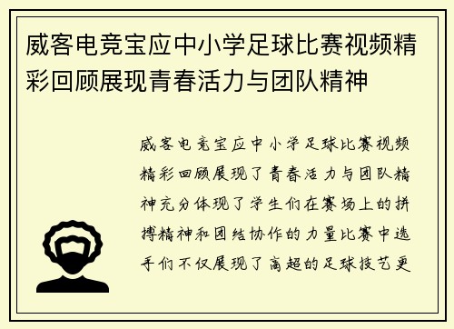 威客电竞宝应中小学足球比赛视频精彩回顾展现青春活力与团队精神