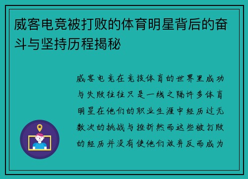 威客电竞被打败的体育明星背后的奋斗与坚持历程揭秘