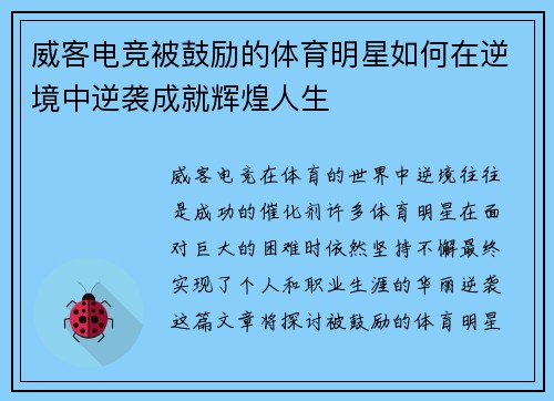 威客电竞被鼓励的体育明星如何在逆境中逆袭成就辉煌人生