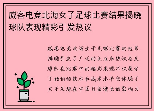 威客电竞北海女子足球比赛结果揭晓球队表现精彩引发热议