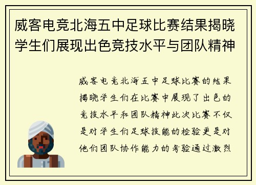 威客电竞北海五中足球比赛结果揭晓学生们展现出色竞技水平与团队精神