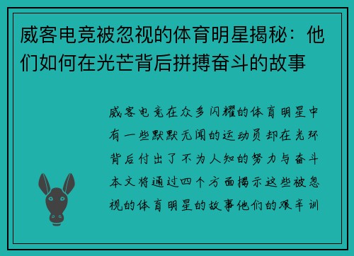 威客电竞被忽视的体育明星揭秘：他们如何在光芒背后拼搏奋斗的故事