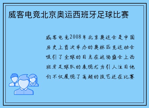 威客电竞北京奥运西班牙足球比赛