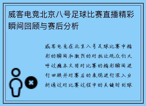 威客电竞北京八号足球比赛直播精彩瞬间回顾与赛后分析