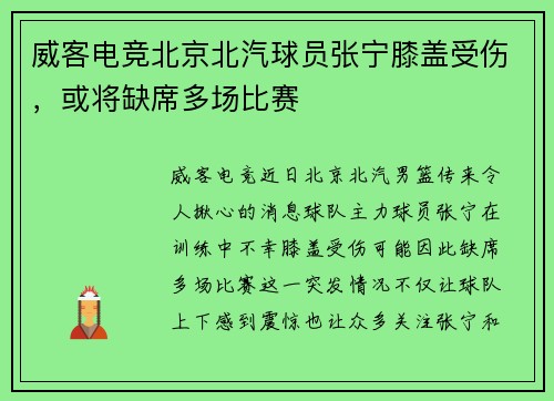 威客电竞北京北汽球员张宁膝盖受伤，或将缺席多场比赛