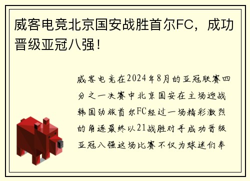威客电竞北京国安战胜首尔FC，成功晋级亚冠八强！