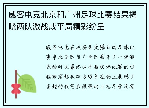 威客电竞北京和广州足球比赛结果揭晓两队激战成平局精彩纷呈