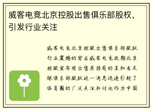 威客电竞北京控股出售俱乐部股权，引发行业关注