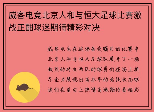 威客电竞北京人和与恒大足球比赛激战正酣球迷期待精彩对决