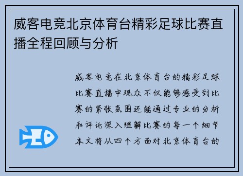 威客电竞北京体育台精彩足球比赛直播全程回顾与分析