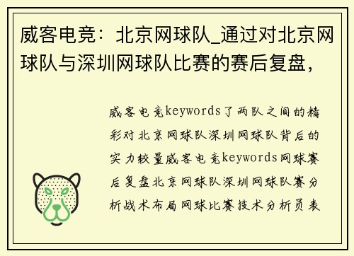 威客电竞：北京网球队_通过对北京网球队与深圳网球队比赛的赛后复盘，深入分析两
