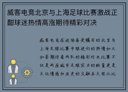 威客电竞北京与上海足球比赛激战正酣球迷热情高涨期待精彩对决