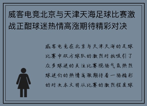 威客电竞北京与天津天海足球比赛激战正酣球迷热情高涨期待精彩对决