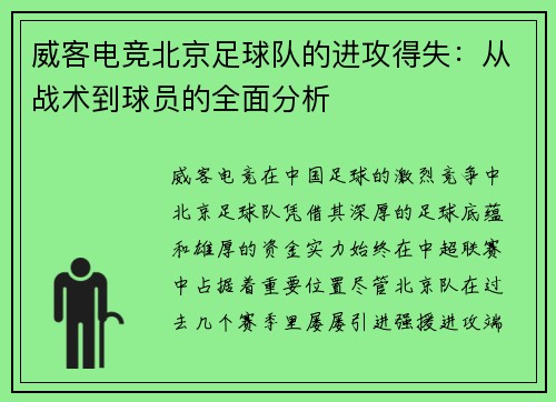 威客电竞北京足球队的进攻得失：从战术到球员的全面分析