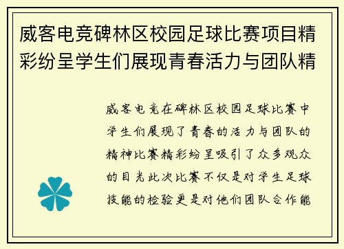 威客电竞碑林区校园足球比赛项目精彩纷呈学生们展现青春活力与团队精神