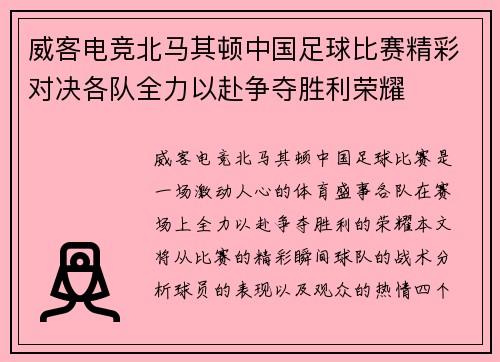 威客电竞北马其顿中国足球比赛精彩对决各队全力以赴争夺胜利荣耀