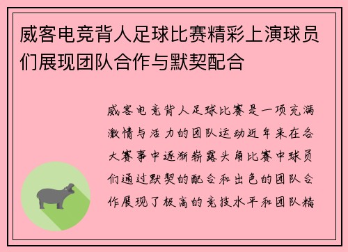 威客电竞背人足球比赛精彩上演球员们展现团队合作与默契配合