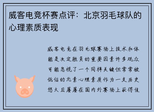 威客电竞杯赛点评：北京羽毛球队的心理素质表现