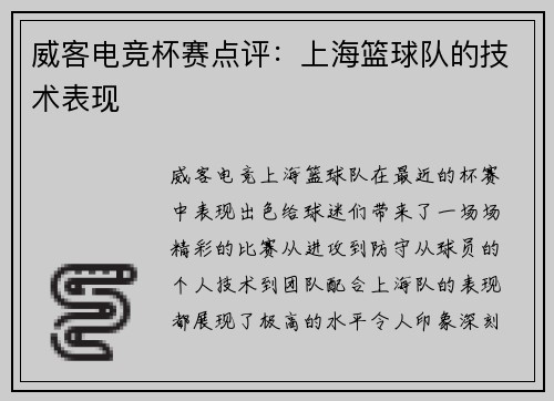 威客电竞杯赛点评：上海篮球队的技术表现