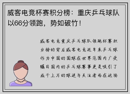 威客电竞杯赛积分榜：重庆乒乓球队以66分领跑，势如破竹！