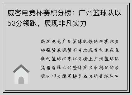 威客电竞杯赛积分榜：广州篮球队以53分领跑，展现非凡实力