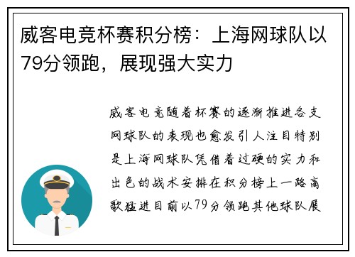 威客电竞杯赛积分榜：上海网球队以79分领跑，展现强大实力