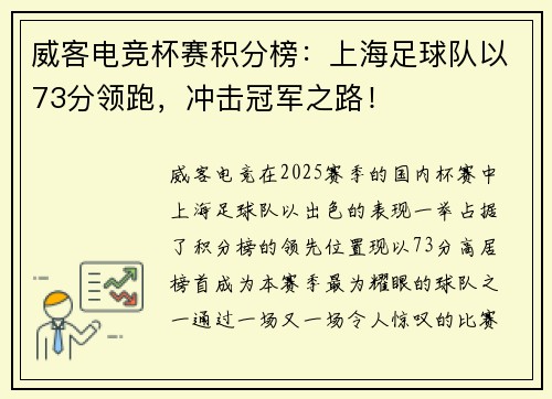威客电竞杯赛积分榜：上海足球队以73分领跑，冲击冠军之路！