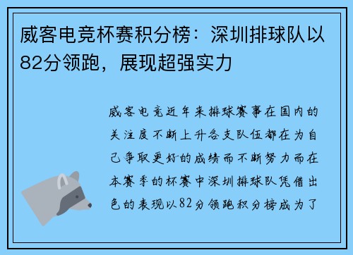 威客电竞杯赛积分榜：深圳排球队以82分领跑，展现超强实力
