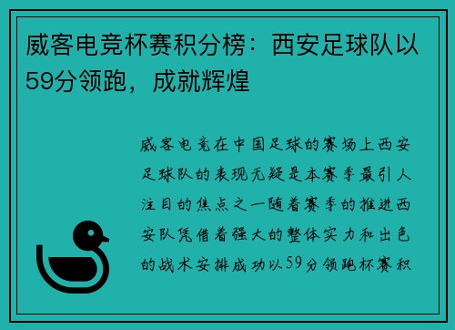 威客电竞杯赛积分榜：西安足球队以59分领跑，成就辉煌