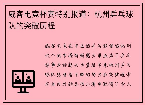 威客电竞杯赛特别报道：杭州乒乓球队的突破历程