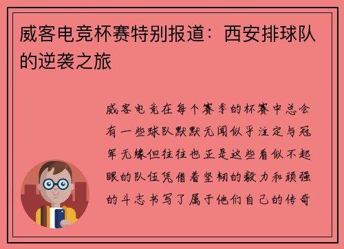 威客电竞杯赛特别报道：西安排球队的逆袭之旅