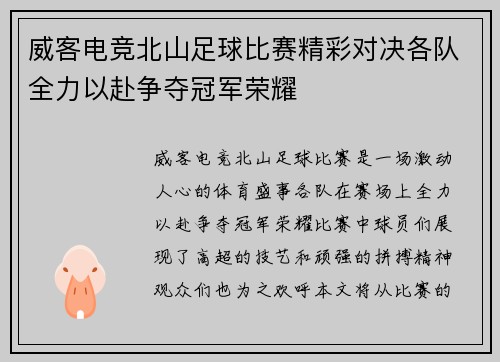 威客电竞北山足球比赛精彩对决各队全力以赴争夺冠军荣耀