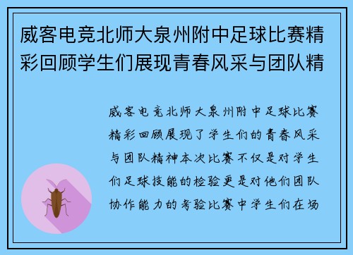 威客电竞北师大泉州附中足球比赛精彩回顾学生们展现青春风采与团队精神