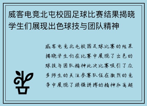 威客电竞北屯校园足球比赛结果揭晓学生们展现出色球技与团队精神