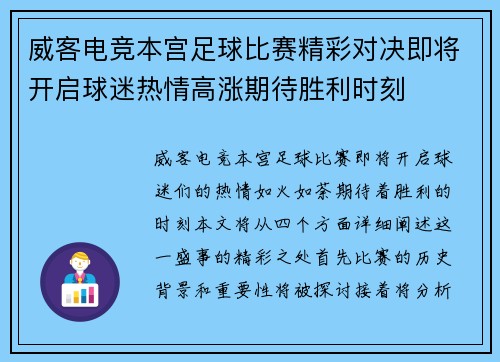 威客电竞本宫足球比赛精彩对决即将开启球迷热情高涨期待胜利时刻