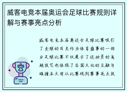 威客电竞本届奥运会足球比赛规则详解与赛事亮点分析
