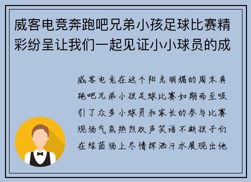 威客电竞奔跑吧兄弟小孩足球比赛精彩纷呈让我们一起见证小小球员的成长与拼搏