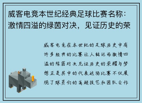 威客电竞本世纪经典足球比赛名称：激情四溢的绿茵对决，见证历史的荣耀与梦想