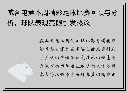 威客电竞本周精彩足球比赛回顾与分析，球队表现亮眼引发热议