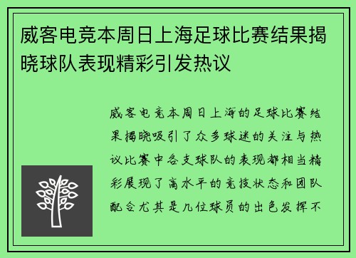 威客电竞本周日上海足球比赛结果揭晓球队表现精彩引发热议