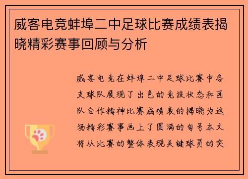 威客电竞蚌埠二中足球比赛成绩表揭晓精彩赛事回顾与分析
