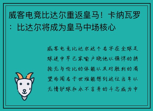 威客电竞比达尔重返皇马！卡纳瓦罗：比达尔将成为皇马中场核心