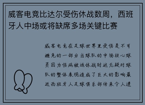 威客电竞比达尔受伤休战数周，西班牙人中场或将缺席多场关键比赛
