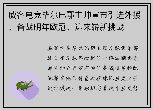威客电竞毕尔巴鄂主帅宣布引进外援，备战明年欧冠，迎来崭新挑战