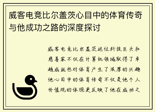 威客电竞比尔盖茨心目中的体育传奇与他成功之路的深度探讨