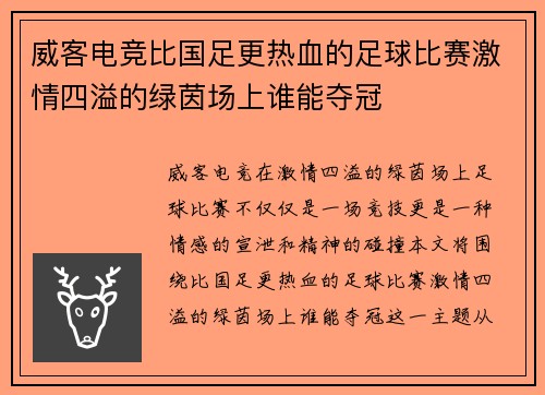 威客电竞比国足更热血的足球比赛激情四溢的绿茵场上谁能夺冠
