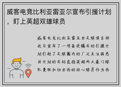 威客电竞比利亚雷亚尔宣布引援计划，盯上英超双雄球员