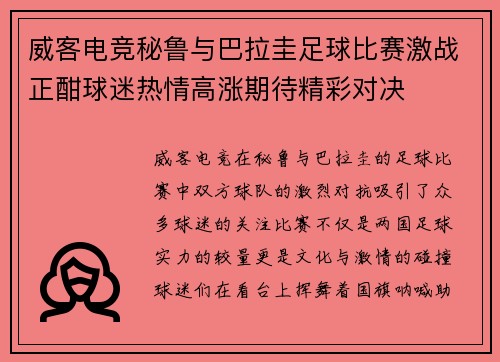 威客电竞秘鲁与巴拉圭足球比赛激战正酣球迷热情高涨期待精彩对决