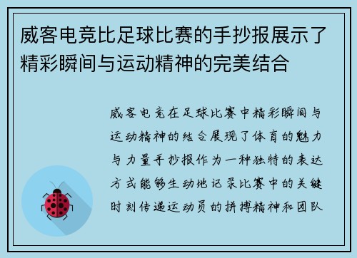 威客电竞比足球比赛的手抄报展示了精彩瞬间与运动精神的完美结合