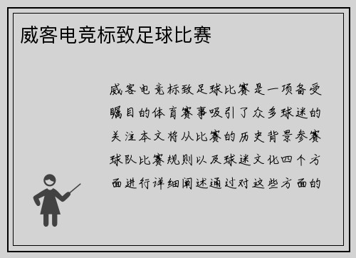 威客电竞标致足球比赛